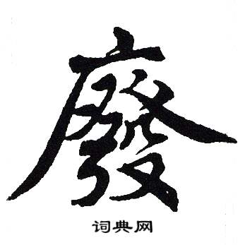 吴建贤写的廢