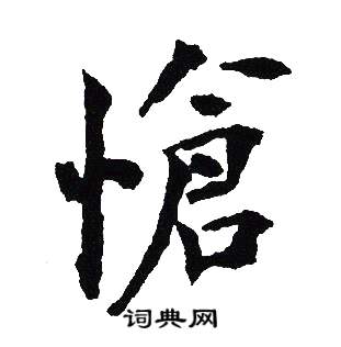 吴建贤写的愴