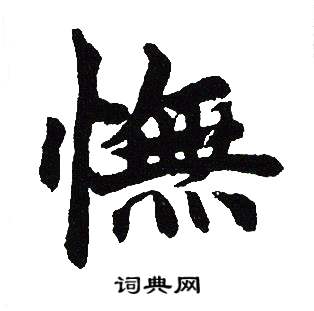 吴建贤写的憮