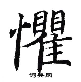 吴建贤写的懼