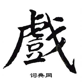 吴建贤写的戲