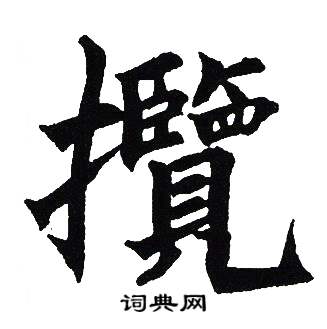 吴建贤写的攬