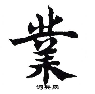 吴建贤写的業