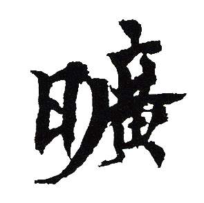 吴建贤写的曠