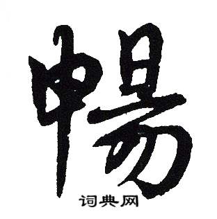 吴建贤写的暢
