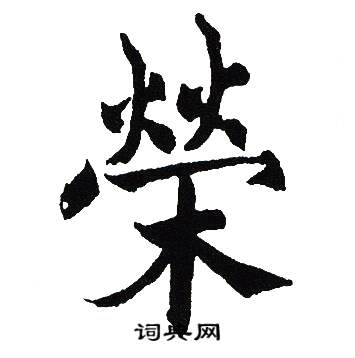 吴建贤写的榮