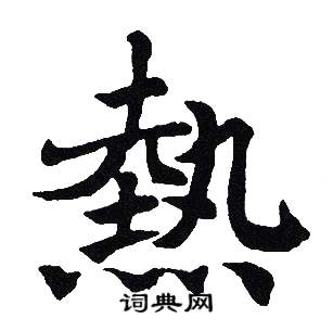 吴建贤写的熱