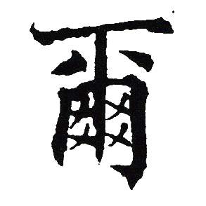 吴建贤写的爾