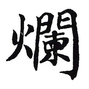 吴建贤写的爛