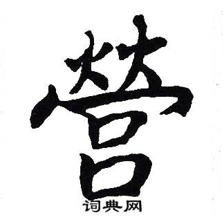 吴建贤写的營