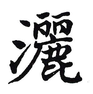 吴建贤写的灑