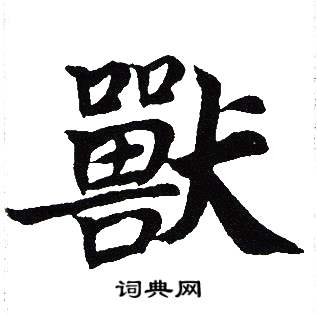 吴建贤写的獸