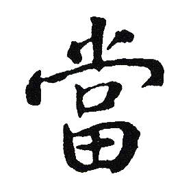吴建贤写的當