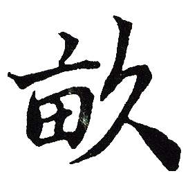 吴建贤写的畝