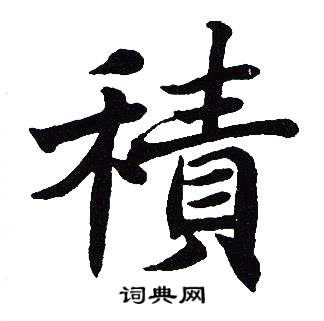 吴建贤写的積