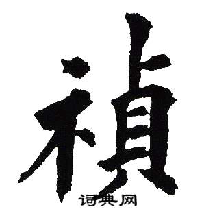 吴建贤写的禎