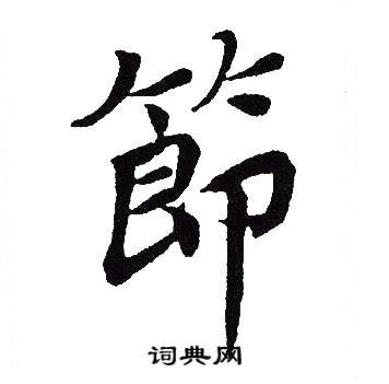 吴建贤写的節