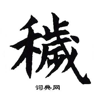 吴建贤写的穢