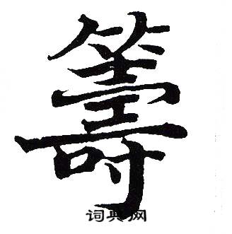 吴建贤写的籌