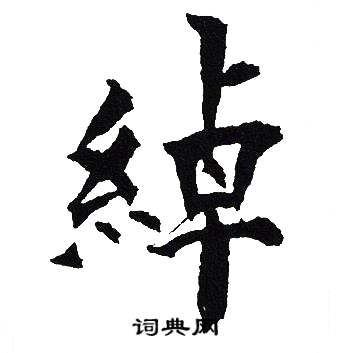 吴建贤写的綽