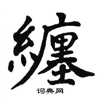 吴建贤写的纏