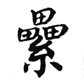 吴建贤写的纍