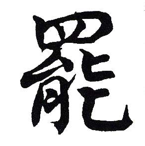 吴建贤写的罷