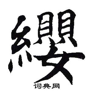 吴建贤写的纓