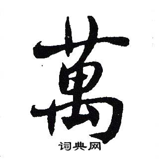 吴建贤写的萬