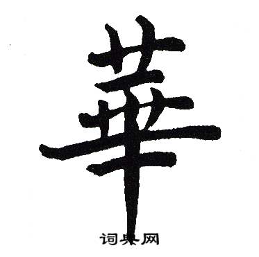 吴建贤写的華