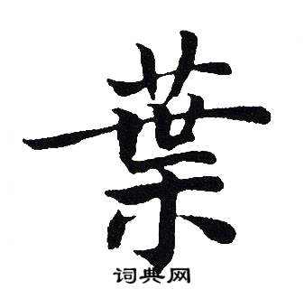 吴建贤写的葉