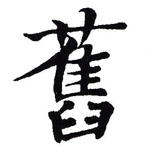 吴建贤写的舊