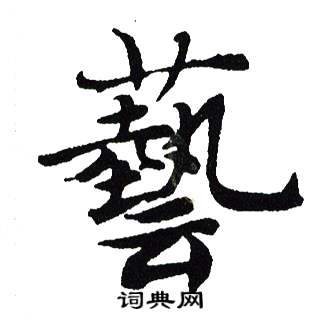 吴建贤写的藝