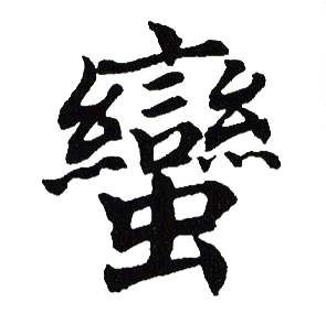 吴建贤写的蠻