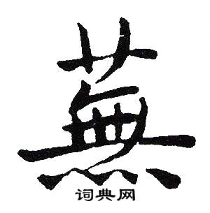 吴建贤写的蕪