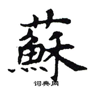 吴建贤写的蘇