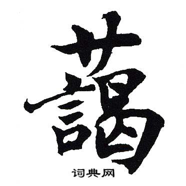吴建贤写的藹
