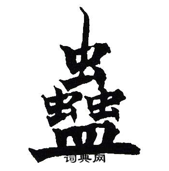 吴建贤写的蠱