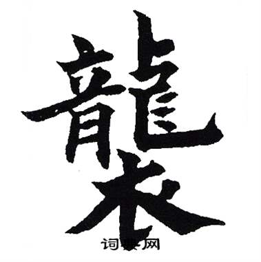 吴建贤写的襲