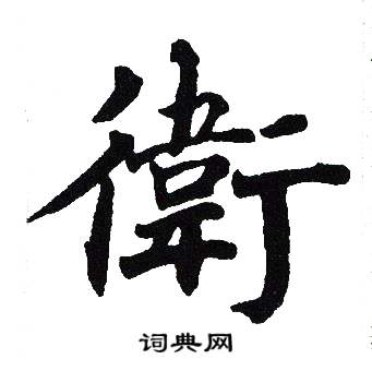 吴建贤写的衛