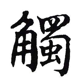 吴建贤写的觸