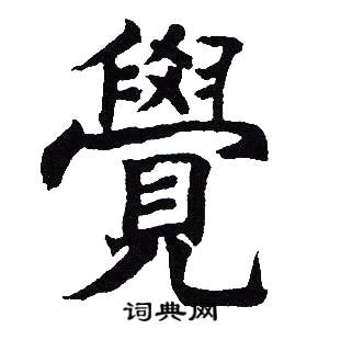 吴建贤写的覺