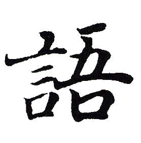 吴建贤写的語