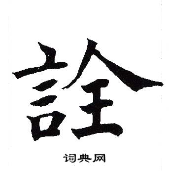吴建贤写的詮