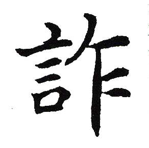 吴建贤写的詐