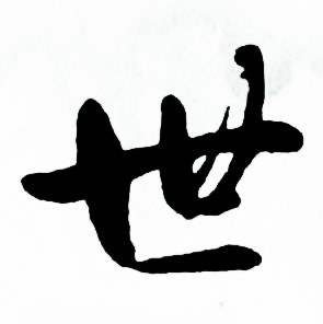 麦华三楷书册中世的写法