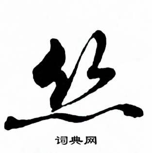 麦华三楷书册中丝的写法