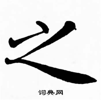 麦华三楷书册中之的写法