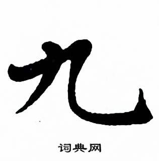 麦华三楷书册中九的写法