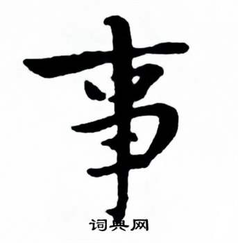 麦华三楷书册中事的写法
